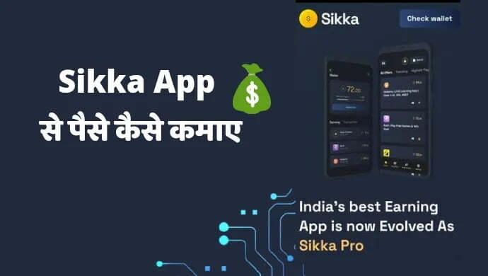 Sikka App से पैसे कमाए मोबाइल के द्वारा