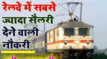 railway me sabse jyada salary kiski hai : रेलवे में सबसे ज्यादा सैलरी किसकी होती है