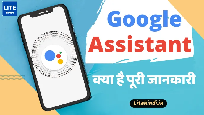 google-assistant-kya-hai,