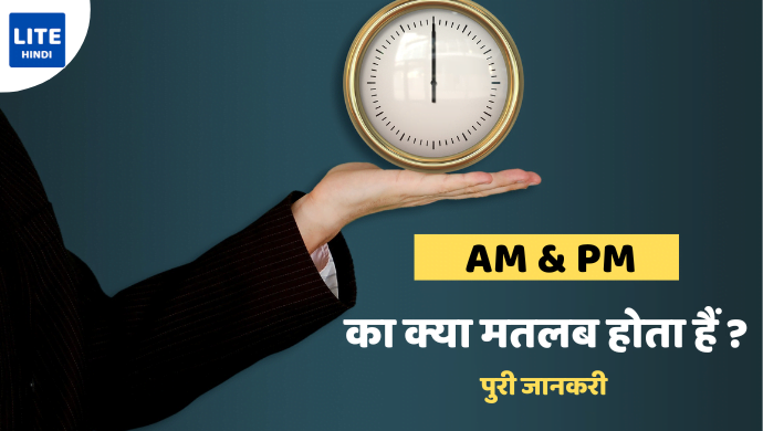 am-pm-full-form-in-hindi
