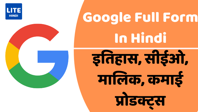 google full form in hindi