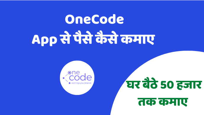 onecode app se paise kaise kamaye