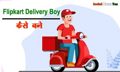 Flipkart Delivery Boy Kaise bane