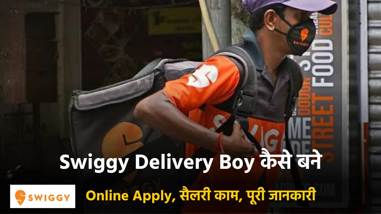2024 में Swiggy Delivery Boy कैसे बने – (30000+ महिना)