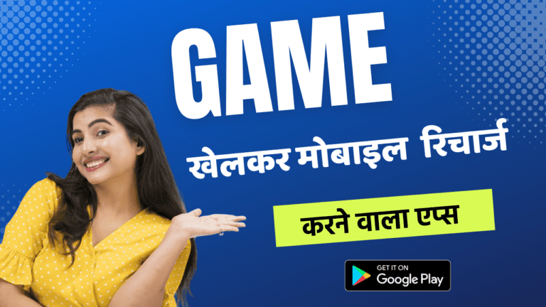Game Khelkar Recharge Karne Wala App