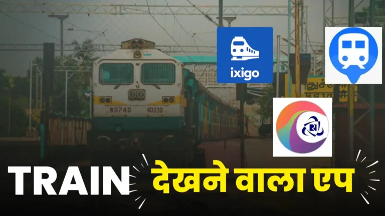 train dekhne wala app