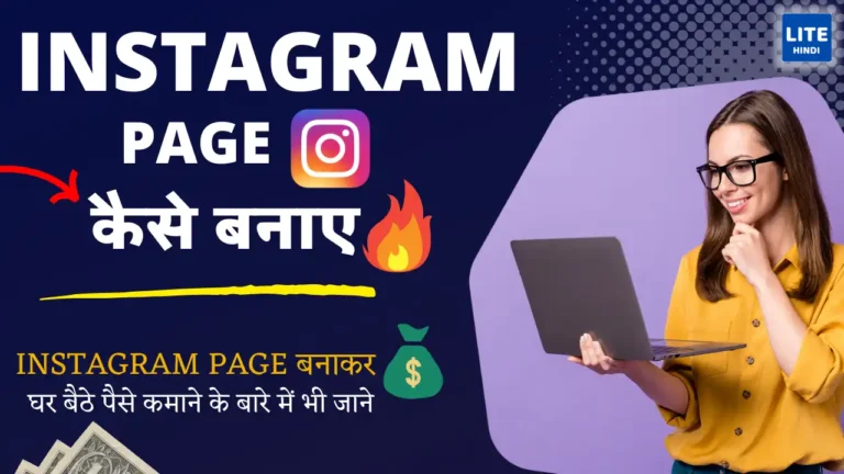Instagram Page Kaise Banaye