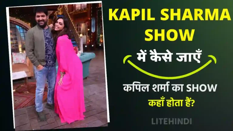Kapil Sharma Show Me Kaise Jaye