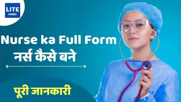 nurse full form in hindi